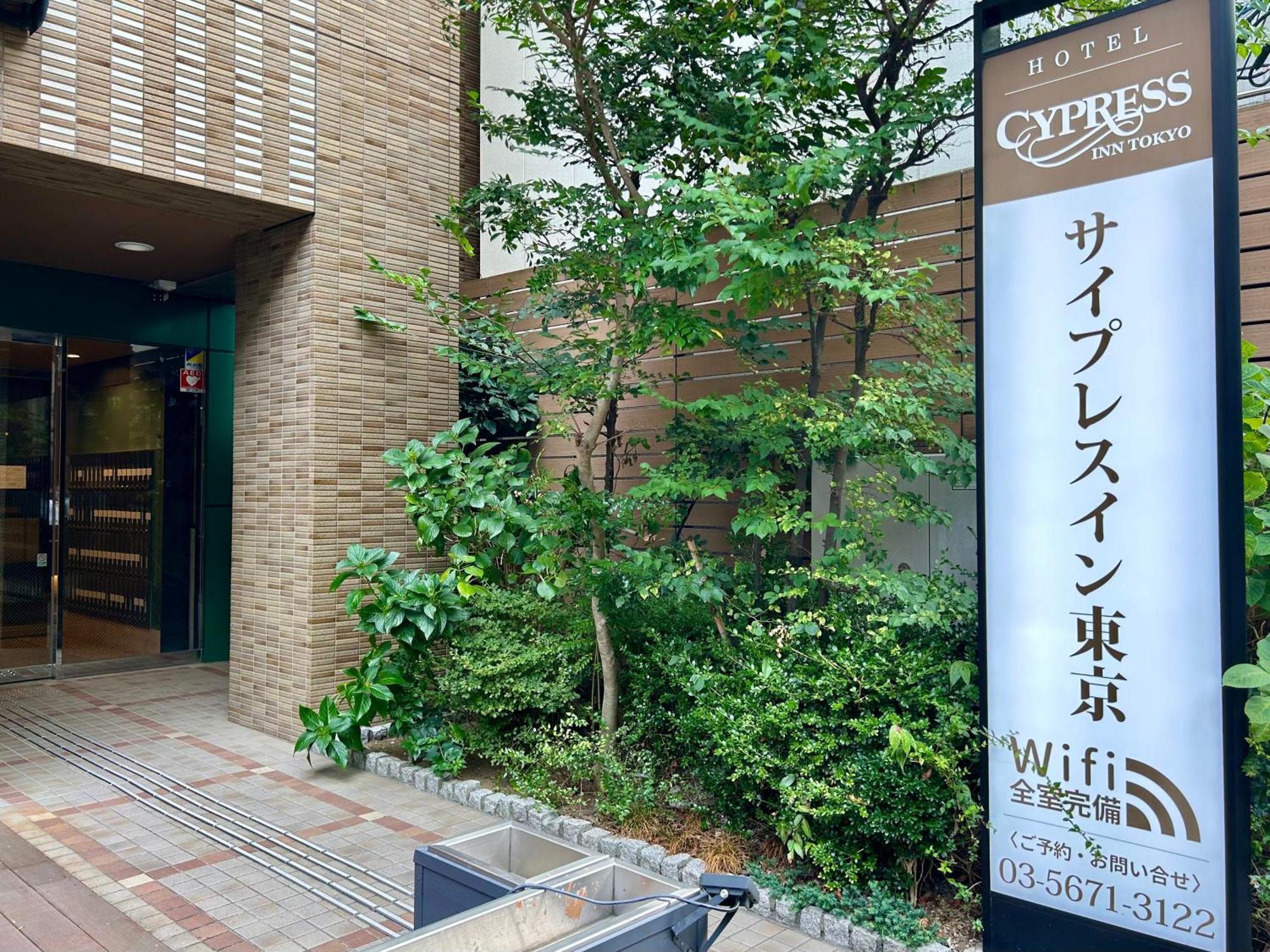 Cypressinn Tokyo Tóquio Exterior foto